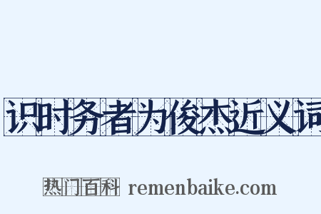 识时务者为俊杰近义词是什么意思的图片